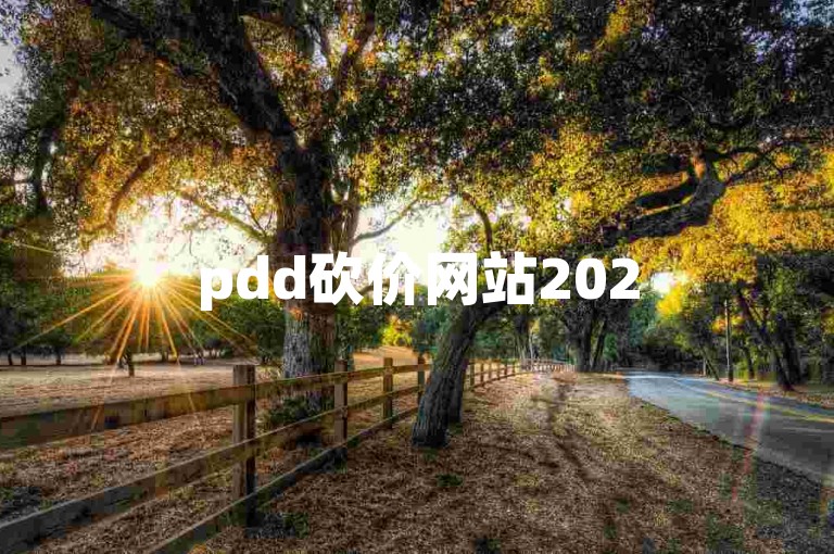pdd砍价网站2025拼多多砍价一元一刀，轻松获取心仪商品。