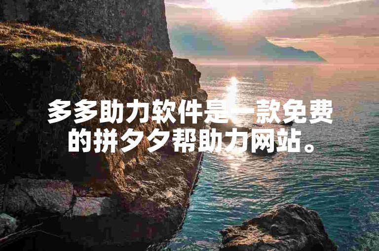 多多助力软件是一款免费的拼夕夕帮助力网站。