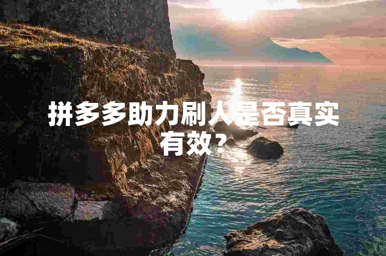 拼多多助力刷人是否真实有效？