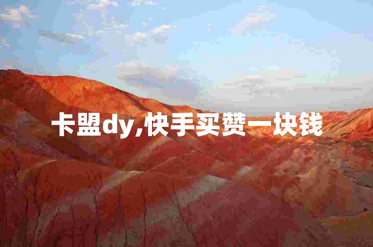 卡盟dy,快手买赞一块钱500 - ks视频解析器 - qq业务自助平台