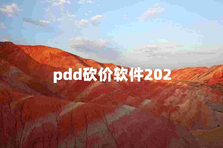 pdd砍价软件2025年拼多多互助砍价群二维码