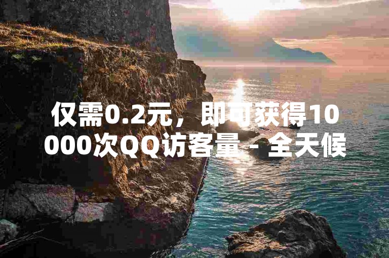 仅需0.2元，即可获得10000次QQ访客量 - 全天候自动服务的网络红人商城。