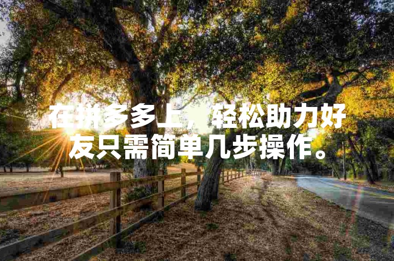 在拼多多上，轻松助力好友只需简单几步操作。