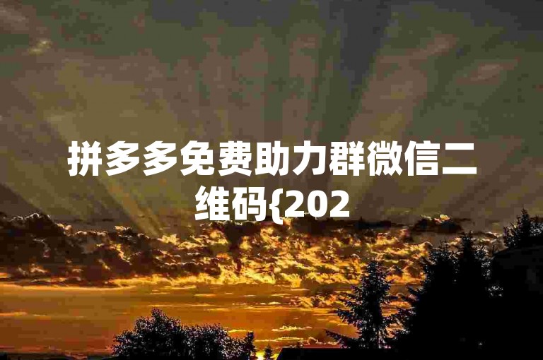 拼多多免费助力群微信二维码{2025多多助力群}，欢迎加入我们，一起享受购物的乐趣！