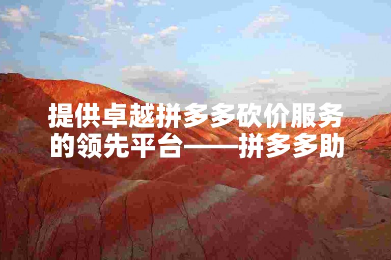 提供卓越拼多多砍价服务的领先平台——拼多多助力站。