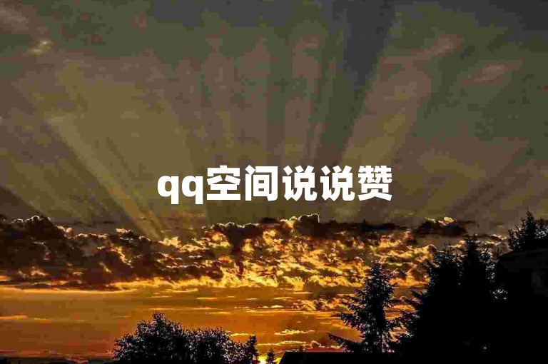 qq空间说说赞50个瞬间拥有（迅速收获50个qq空间说说赞）