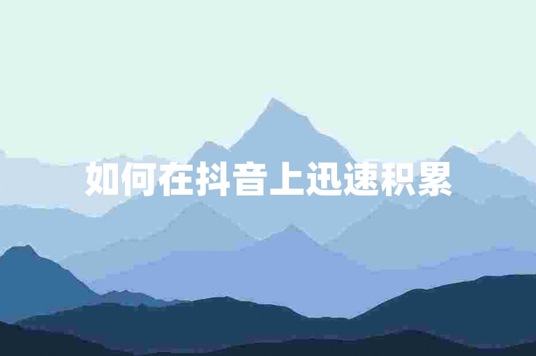 如何在抖音上迅速积累500名粉丝（快速获取500个抖音关注者的方法）？