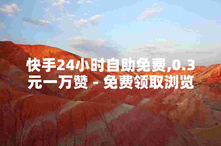 快手24小时自助免费,0.3元一万赞 - 免费领取浏览量网站 - 卡盟刷会员永久爱奇艺会员。