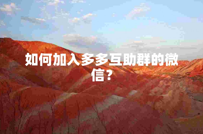 如何加入多多互助群的微信？