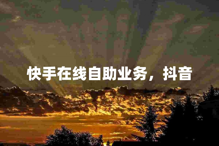 快手在线自助业务，抖音500粉丝报价多少 - ks业务下载 - ks业务网站平台。