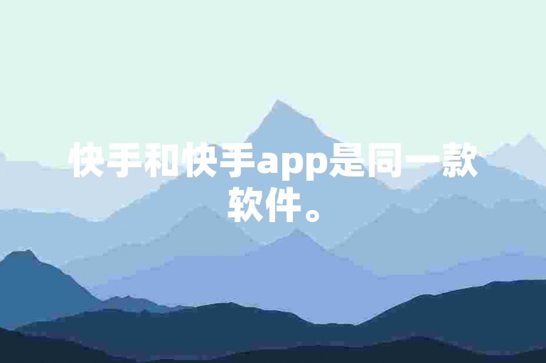 快手和快手app是同一款软件。