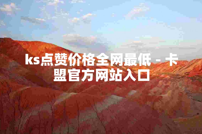 ks点赞价格全网最低 - 卡盟官方网站入口