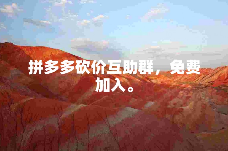 拼多多砍价互助群，免费加入。