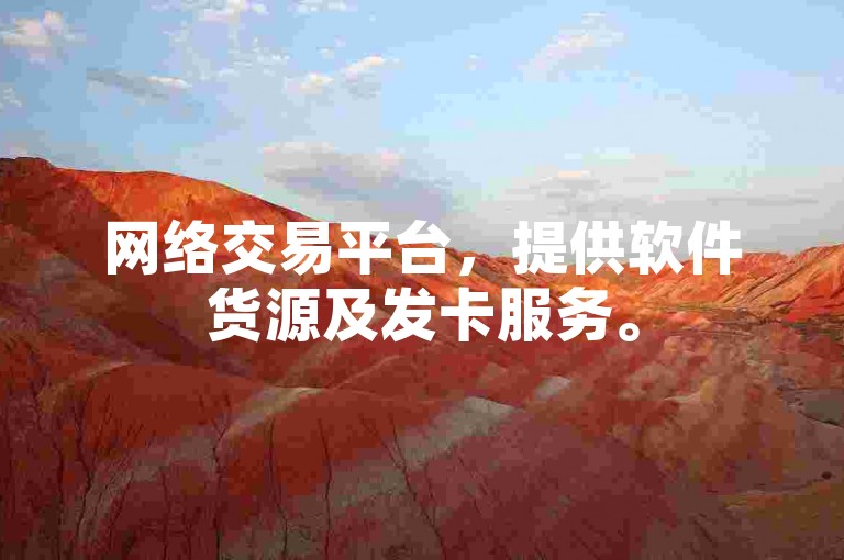 网络交易平台，提供软件货源及发卡服务。