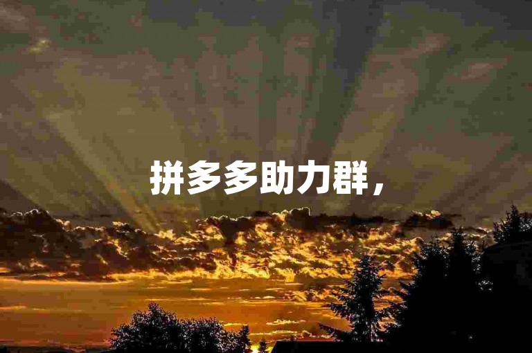 拼多多助力群，500人齐聚微信，共襄盛举。