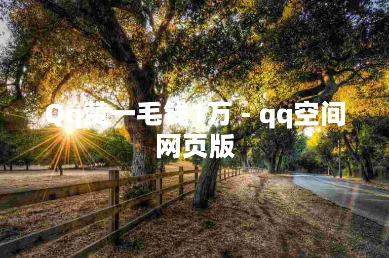 Qq赞一毛钱1万 - qq空间网页版