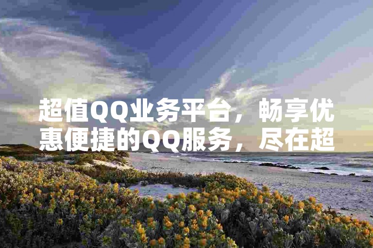 超值QQ业务平台，畅享优惠便捷的QQ服务，尽在超低价商城。