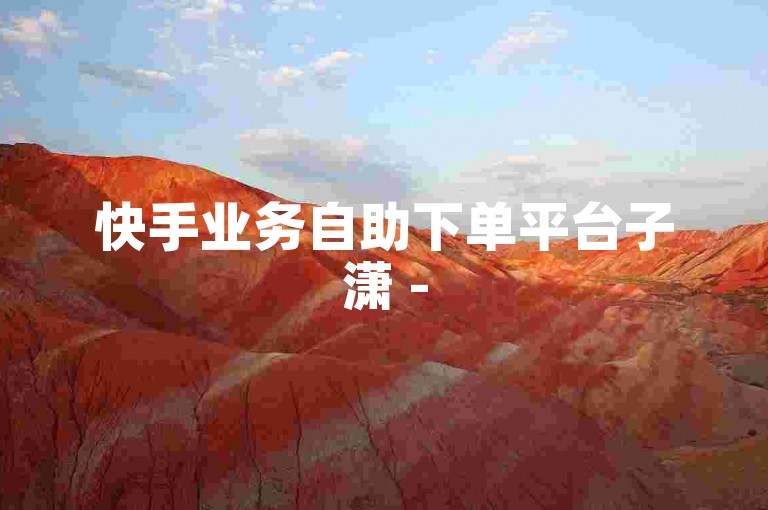 快手业务自助下单平台子潇 - 520互赞网apk是一个便捷的工具，可以帮助用户快速增加作品的点赞数。