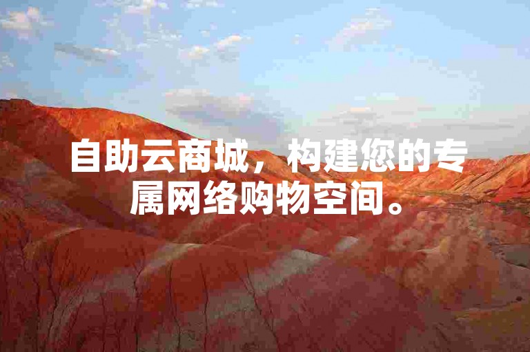 自助云商城，构建您的专属网络购物空间。
