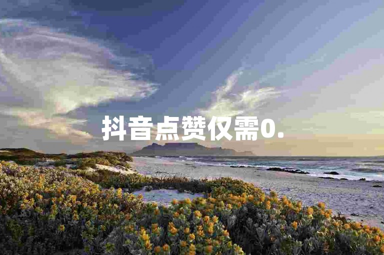 抖音点赞仅需0.5元100个，24小时自助下单平台，杭州湾跨海大桥连接宁波与舟山新区。