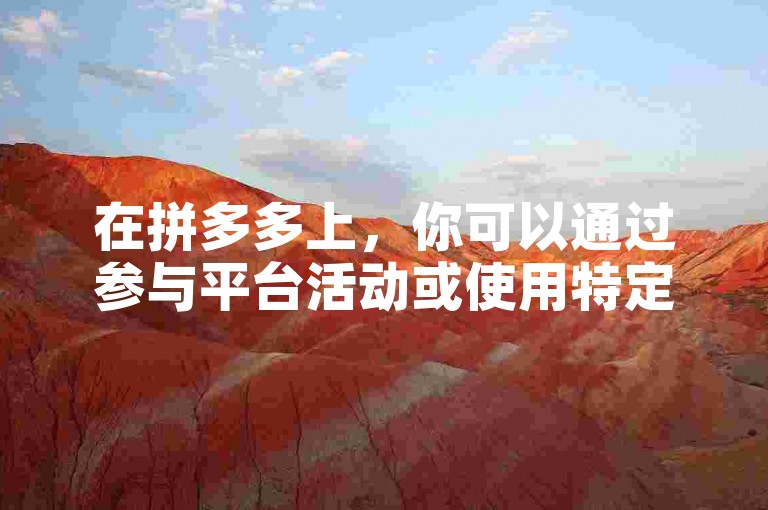 在拼多多上，你可以通过参与平台活动或使用特定的助力工具来帮助好友完成提现。