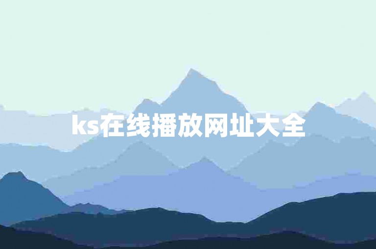 ks在线播放网址大全500个 - ks播放量小时自助下单平台