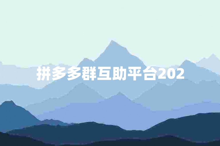 拼多多群互助平台2025更新版{拼多多秒杀助手}