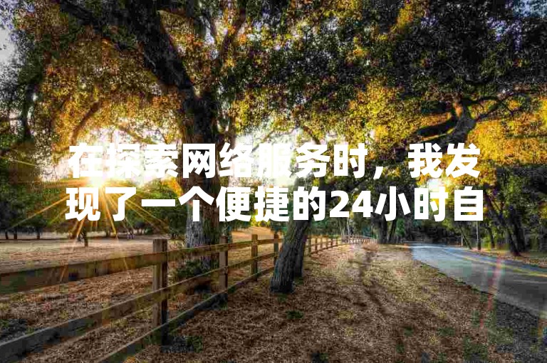 在探索网络服务时，我发现了一个便捷的24小时自助平台，它不仅提供QQ名片点赞服务，还能帮助用户找到购买抖音号的合适APP。