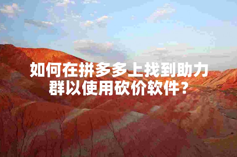 如何在拼多多上找到助力群以使用砍价软件？