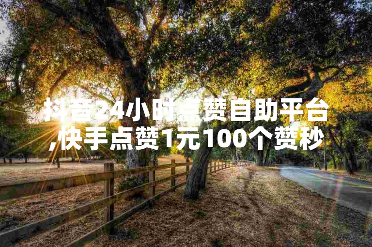 抖音24小时点赞自助平台,快手点赞1元100个赞秒到便宜 - 快手播放量网站平台免费 - 抖音24小时播放量1000独家揭秘