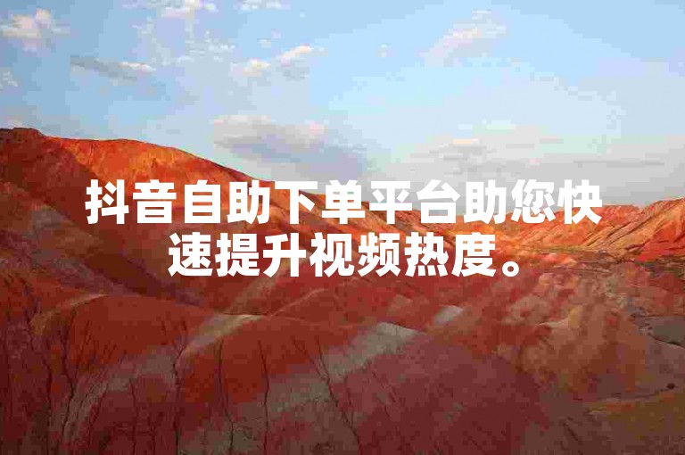 抖音自助下单平台助您快速提升视频热度。