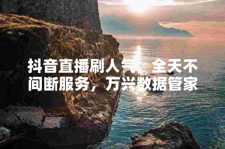 抖音直播刷人气，全天不间断服务，万兴数据管家下载 - 快手等级号正规出售平台 - 抖币充值5折优惠。