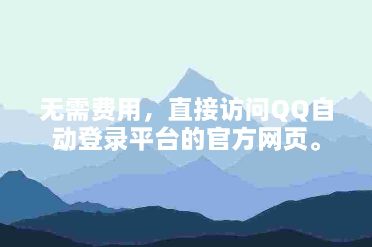 无需费用，直接访问QQ自动登录平台的官方网页。