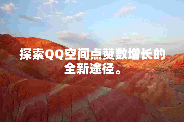 探索QQ空间点赞数增长的全新途径。