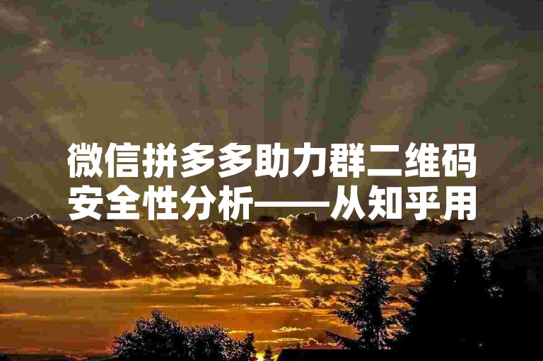 微信拼多多助力群二维码安全性分析——从知乎用户反馈看问题
