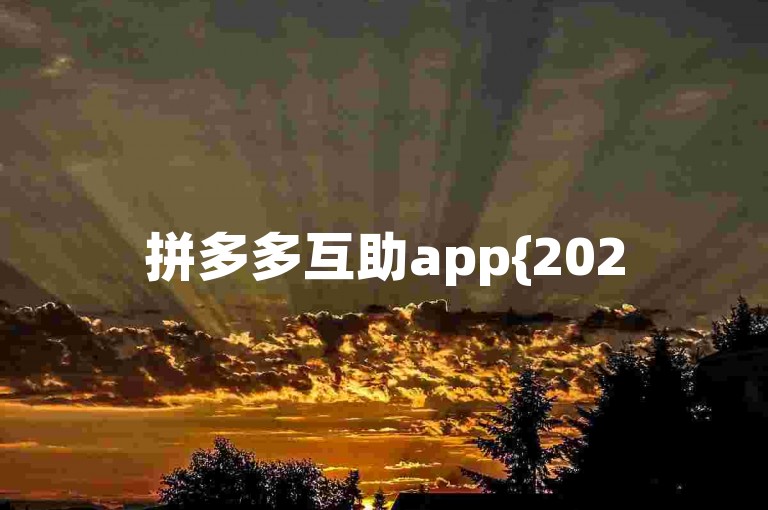 拼多多互助app{2025多多助力群}是一个专注于帮助用户在拼多多平台上互相助力的社区。