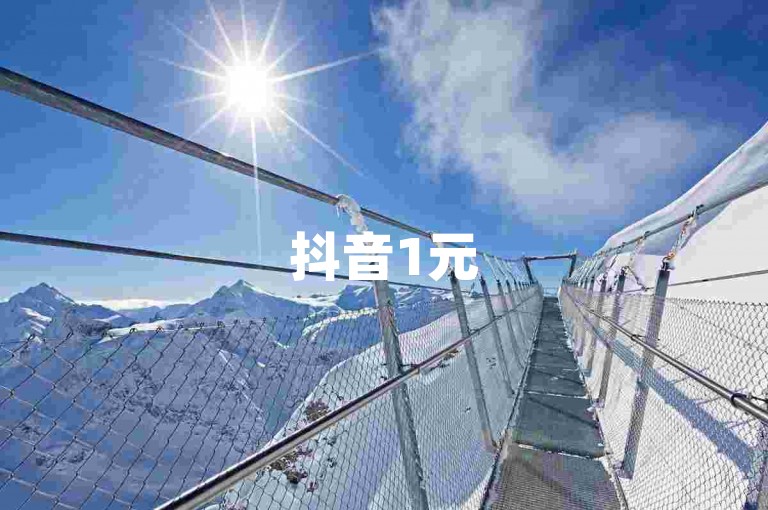 抖音1元500粉丝稳定不掉粉，抖音自助业务平台 - 1元获200赞抖音网站 - 音乐会员优惠购买平台。