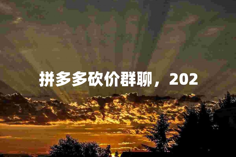 拼多多砍价群聊，2025年最新免费助力二维码分享。
