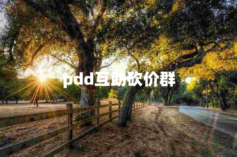 pdd互助砍价群