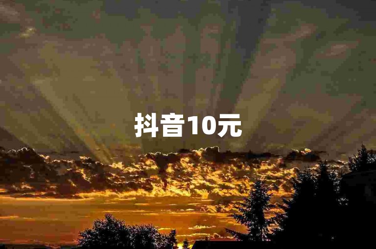 抖音10元5000播放 - 抖音1000粉丝自助购买网站