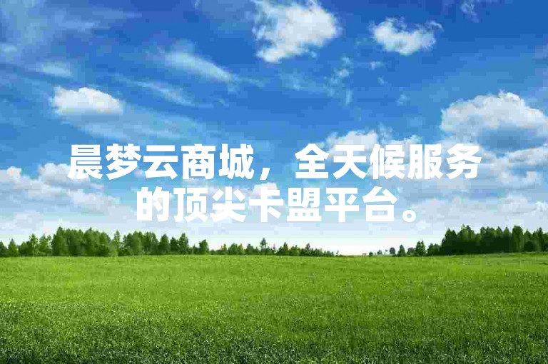 晨梦云商城，全天候服务的顶尖卡盟平台。