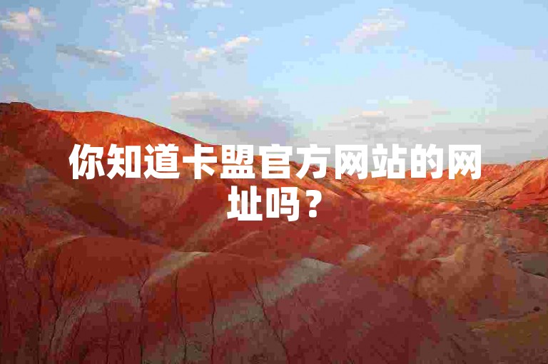 你知道卡盟官方网站的网址吗？