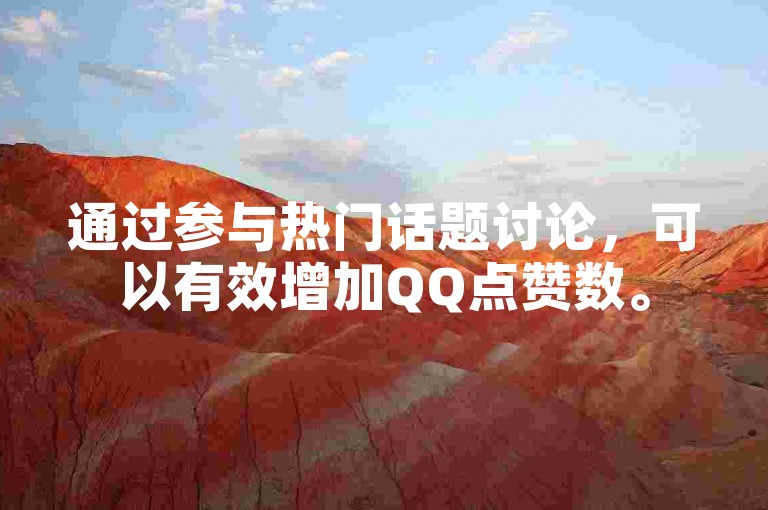 通过参与热门话题讨论，可以有效增加QQ点赞数。