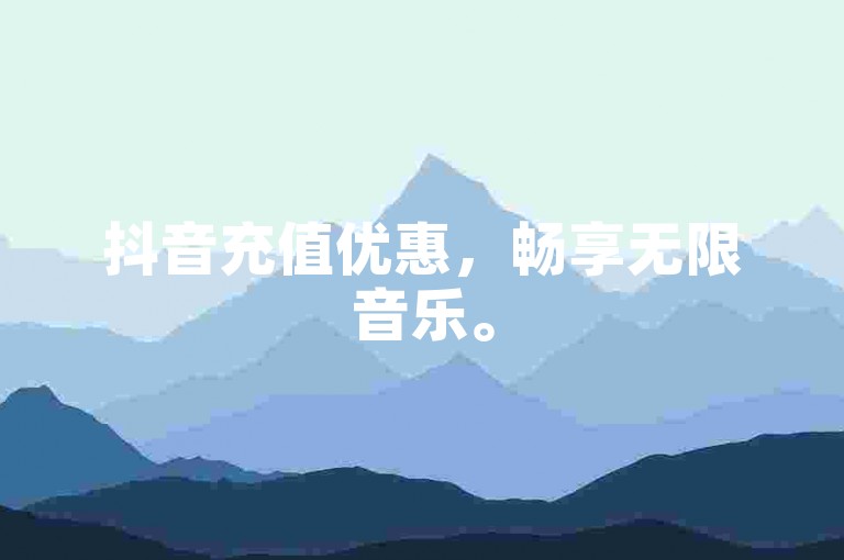 抖音充值优惠，畅享无限音乐。