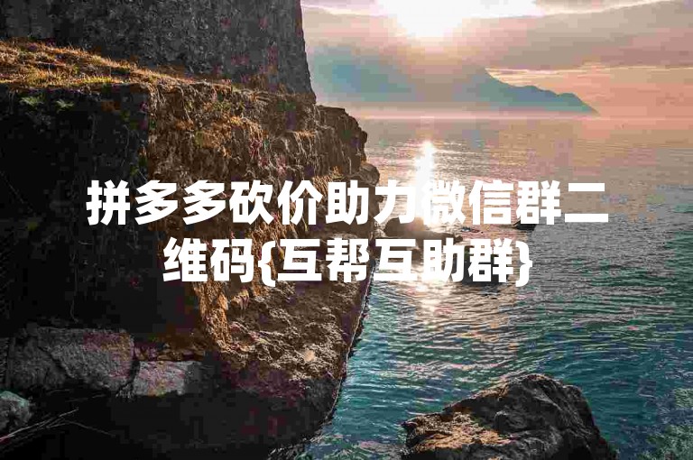 拼多多砍价助力微信群二维码{互帮互助群}