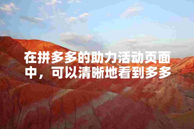 在拼多多的助力活动页面中，可以清晰地看到多多帮点选项。
