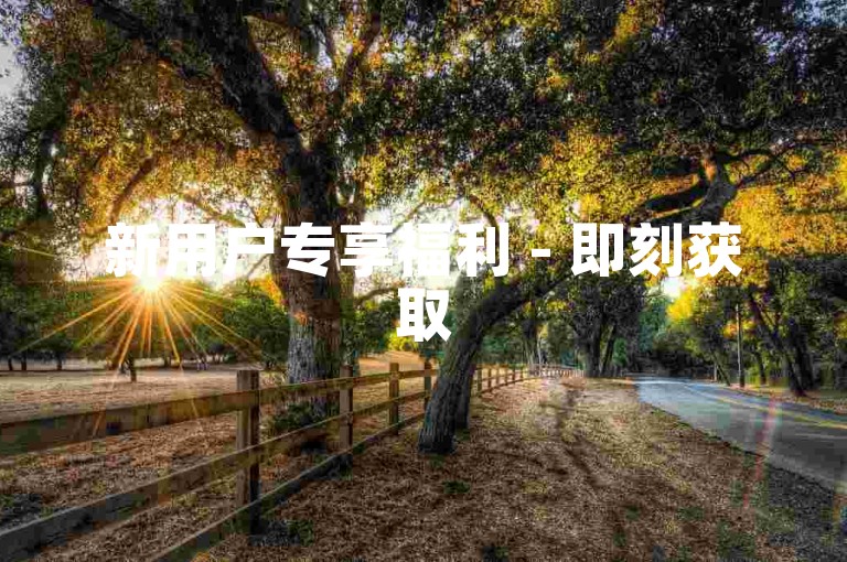 新用户专享福利 - 即刻获取5000点赞工具，助你内容快速走红。