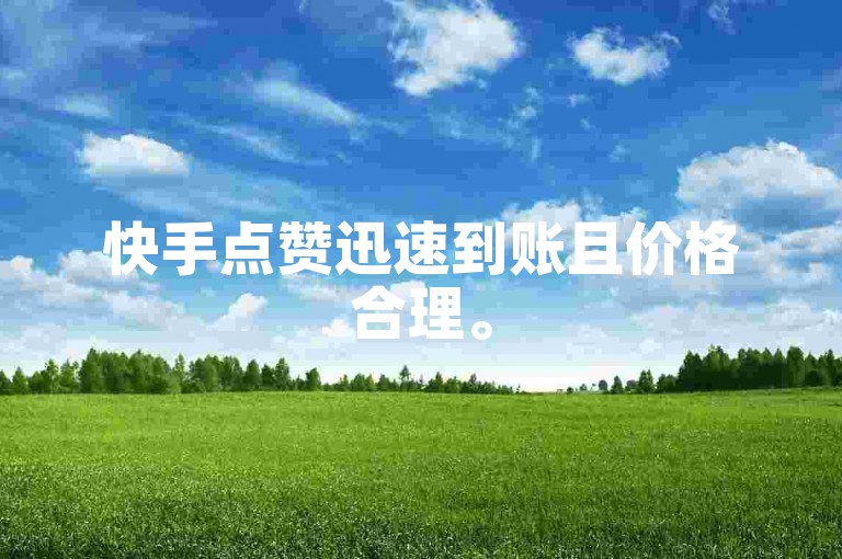 快手点赞迅速到账且价格合理。