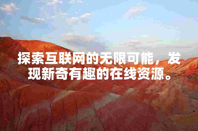 探索互联网的无限可能，发现新奇有趣的在线资源。