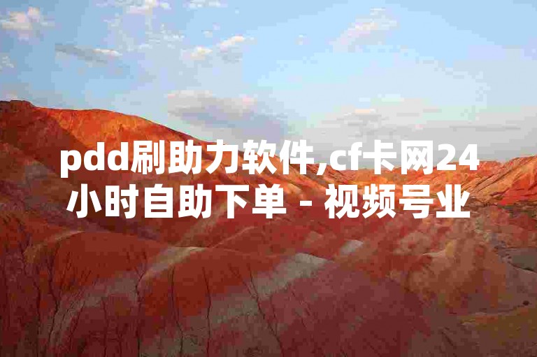 pdd刷助力软件,cf卡网24小时自助下单 - 视频号业务下单24小时 - 卡盟qq业务